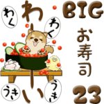 ちゃちゃ丸 23『お寿司と』