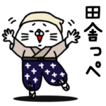 全力ねこ田舎っぺ編