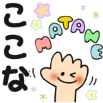 ここな✿日常ことばの名前スタンプ