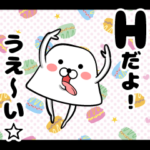 私、『Ｈ』です。（スタンプ/40個）