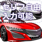 車セリフ個別変更可能112