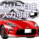 車セリフ個別変更可能114