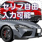 車セリフ個別変更可能115