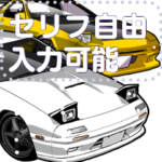 車セリフ個別変更可能111