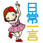 ひま子ちゃん440大人女子日常一言スタンプ