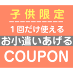 子供に贈るクーポン券