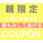 親に贈るクーポン券
