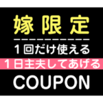 嫁に贈るクーポン券