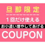 旦那に贈るクーポン券