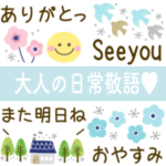 大人可愛い北欧風♡毎日使える日常敬語