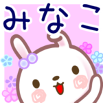 みなこ●名前スタンプ■イベント+