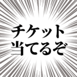 チケット当選引き寄せるぞ