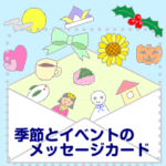 季節とイベントのメッセージカード