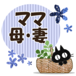 黒ねこのママ便り