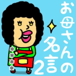 お母さんの名言2♡名前かすたむ