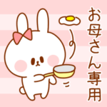 お母さん専用スタンプ