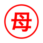 お母さん専用印鑑