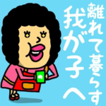 離れて暮らす我が子へ♡お母さんからの伝言