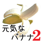 元気なバナナ 2