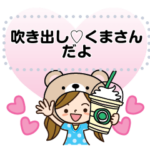 吹き出し♡くまさんだよ