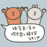 ゆるまーるの吹き出し挨拶♡スタンプ