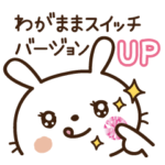 帰ってきたわがままうさぎちゃん