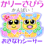 全国で使えるかわいい沖縄シーサーのことば