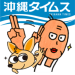 沖縄タイムス公式スタンプ Vol.2