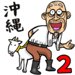 沖縄弁じい 2