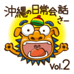 沖縄の日常会話さーvol.2