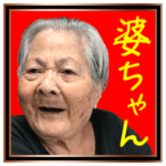 リアル沖縄のおばあ（１）笑顔ver
