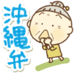 沖縄弁の愉快なおばぁさー