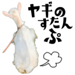 ヤギのすたんぷ