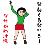 ダサかわ（沖縄特別編）