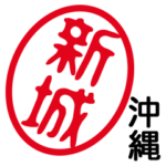 「新城」はんこde沖縄うちなーぐち