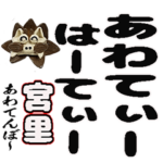 宮里さん、縦書き沖縄方言・デカ文字