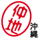 「仲地」はんこde沖縄うちなーぐち