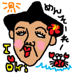 うちなーぐちスタンプ