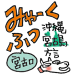 みゃーくふつスタンプ２