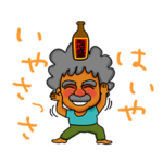 沖縄のおっちゃんのうちなーグチスタンプ