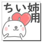 ちい姉さん専用の日常使えるスタンプです。