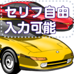 車セリフ個別変更可能116