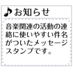 音楽活動連絡用スタンプ