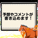 競馬用コメントボード　2022