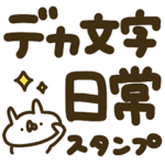 うさぎ帝国 デカ文字＆日常スタンプ