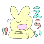 えらいのうさぎさんスタンプ