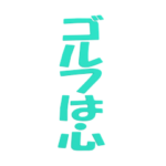 ▶落ちるデカ文字ゴルフ2