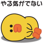 やる気が出ない〇サリー