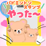 ふんわりくまたん♥バドミントンスタンプ