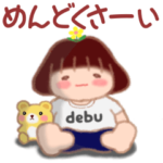 でぶりんの憂鬱2